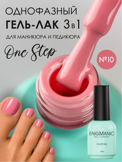 Гель-лак ENIGMANIC 10 мл. однофазный One Step №10