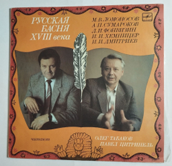 Винтажная виниловая пластинка LP Олег Табаков, Павел Цитринель Русская басня XVIII века (СССР 1989)