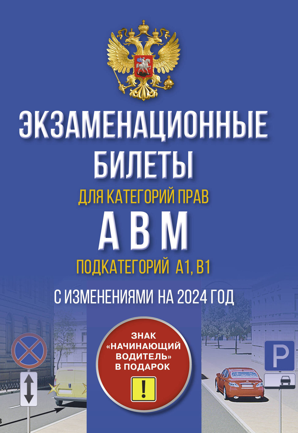 Экзаменационные билеты для категорий прав А, В, М и подкатегорий А1 и В1. С изменениями на 2024 год. Знак "Начинающий водитель" в подарок