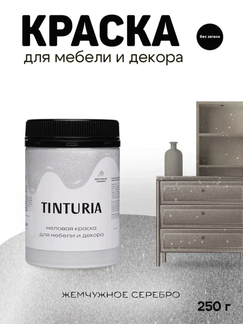 Краска для мебели и декора меловая TINTURIA без запаха Жемчужное серебро 0,25 кг
