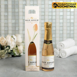 Гель для душа «Моей дорогой» с ароматом шампанского - 250 мл.