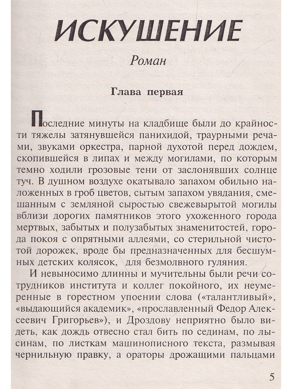 Искушение. Игра