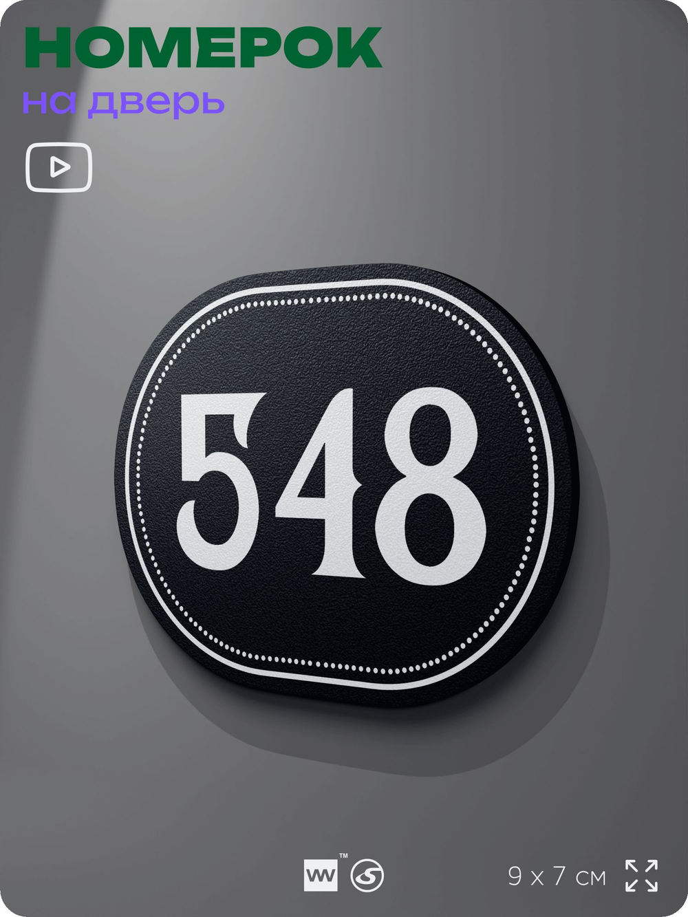Номерок на дверь квартиры 548, для кабинета, офиса, шильдик 9 х 7 см, черный, Айдентика Технолоджи
