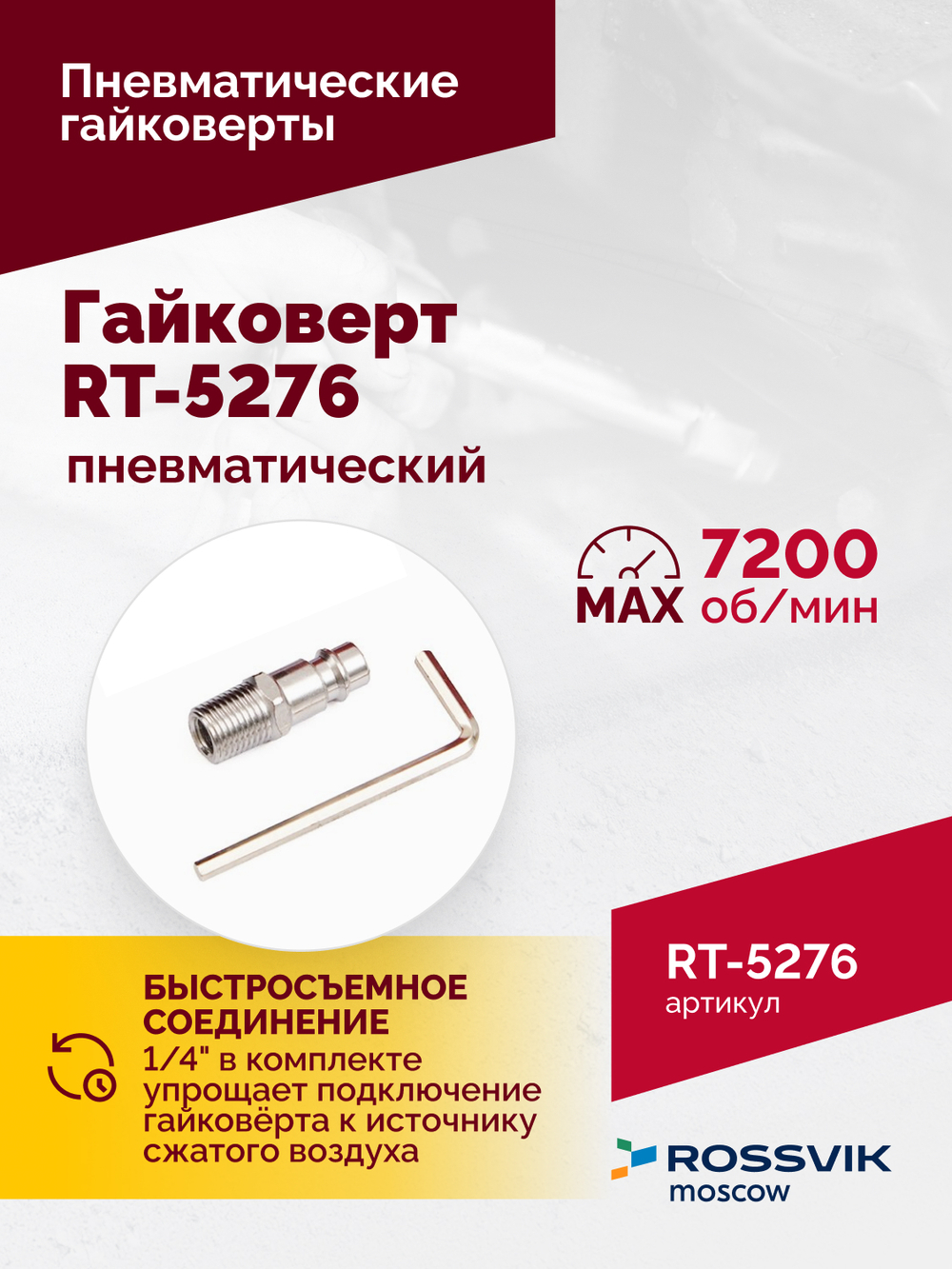 Гайковерт пневматический ROSSVIK RT-5276 , 1/2", 1890Nm, 2,29кг