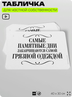 Табличка для прачечных и стирки "Самые памятные дни заканчиваются самой грязной одеждой", для прачечных, бытовых помещений и организаций, информационная, 40х30 см, Silver Plane x Айдентика Технолоджи
