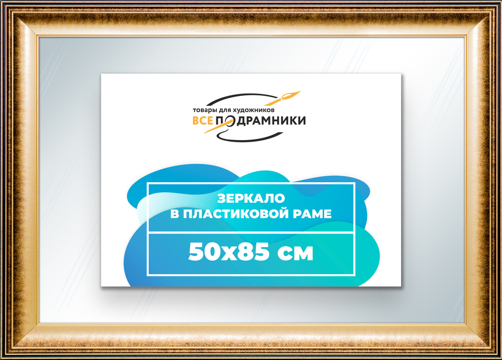 Зеркало настенное в раме 50x85