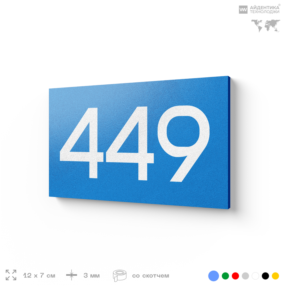 Номер на дверь 449, табличка на дверь для офиса, квартиры, кабинета, аудитории, склада, голубая 120х70 мм, Айдентика Технолоджи
