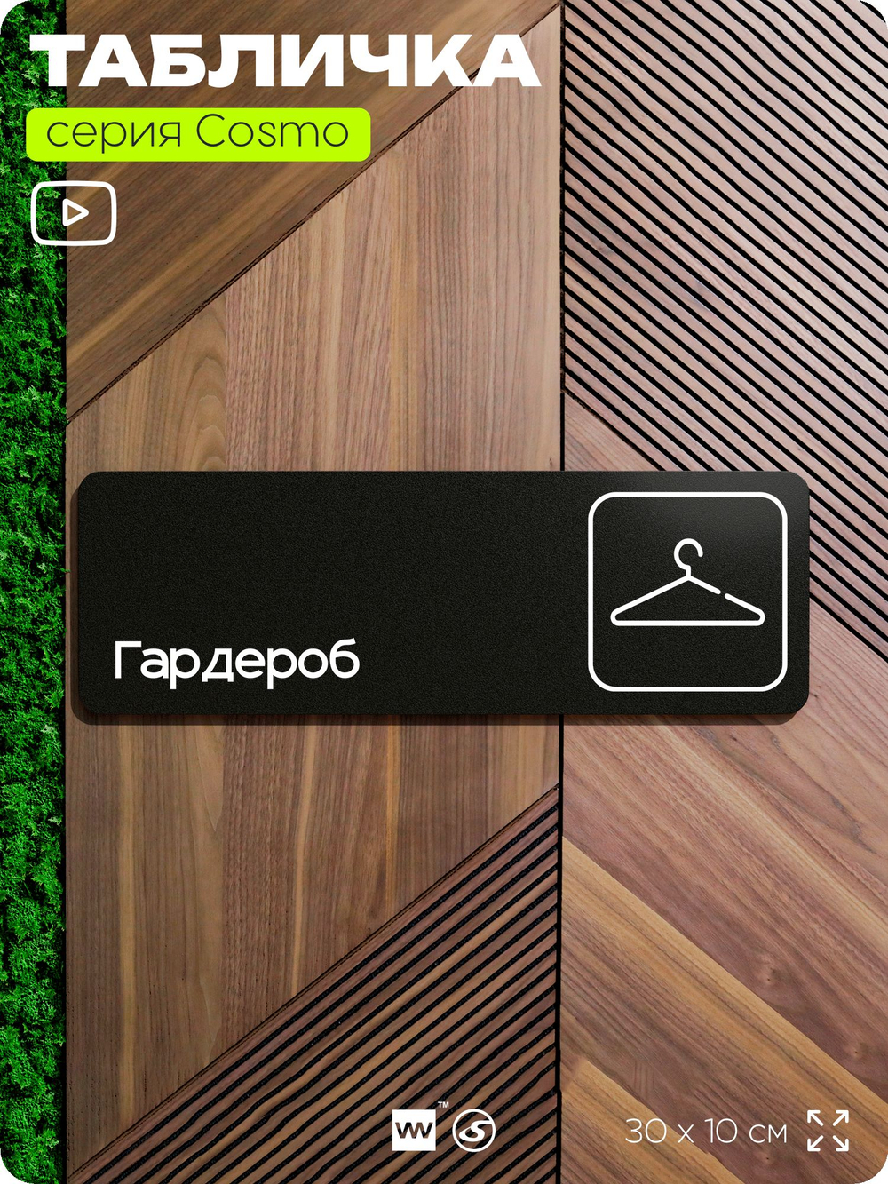 Табличка Гардероб, для офиса, кафе, ресторана, 30 х 10 см, черная, Айдентика Технолоджи