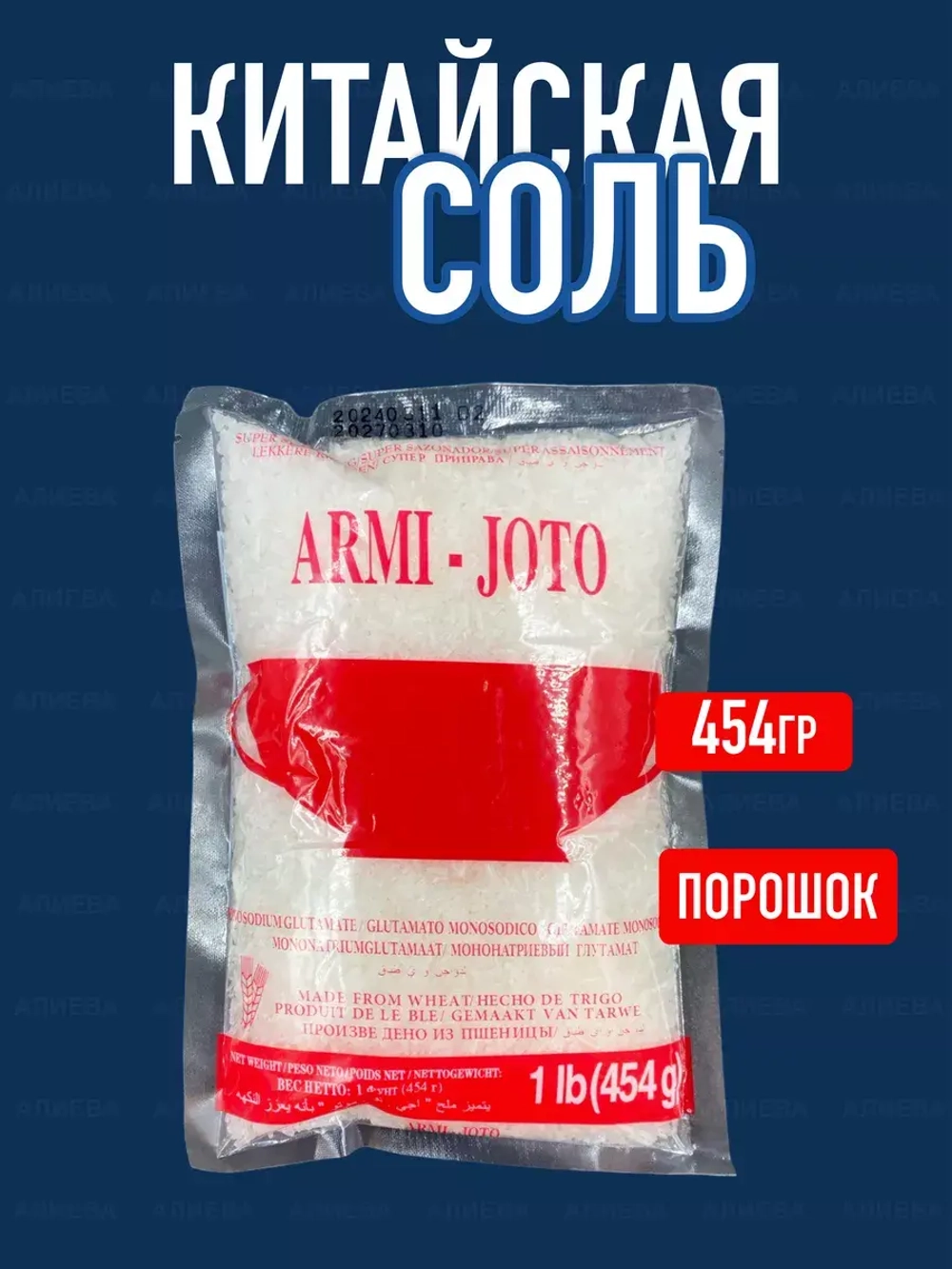 Усилитель вкуса глутамат натрия Armi-Joto,крупные гранулы