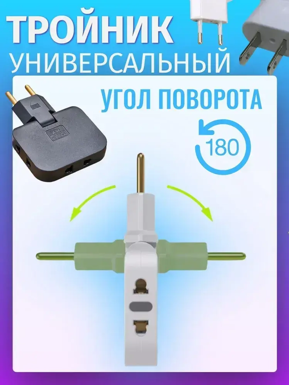 Тройник VVO разветвитель для розетки плоский поворотный для розеток типа А и С 10А