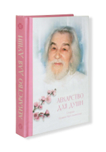 Лекарство для души. Из сочинений архимандрита Иоанна Крестьянкина (карманный формат)
