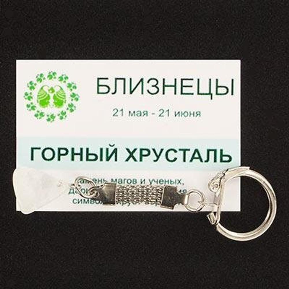 Брелок знак зодиака "Близнецы" горный хрусталь 85х25 мм.