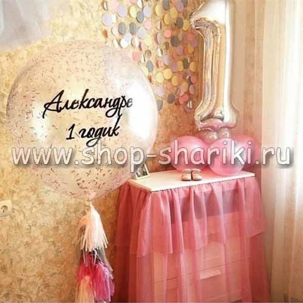 композиция из шаров на 1 год - Александру 1 годик