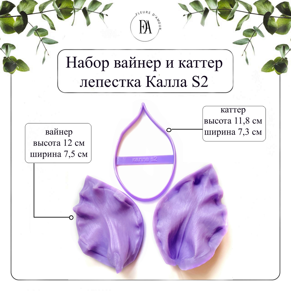 Набор вайнер и каттер лепесток Калла S2