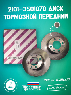 Диск тормозной передний 2101-3501070 ПТИМАШ на автомобиль ВАЗ комплект 2 шт