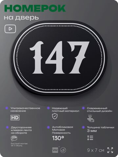 Номерок на дверь квартиры 147, для кабинета, офиса, шильдик 9 х 7 см, черный, Айдентика Технолоджи