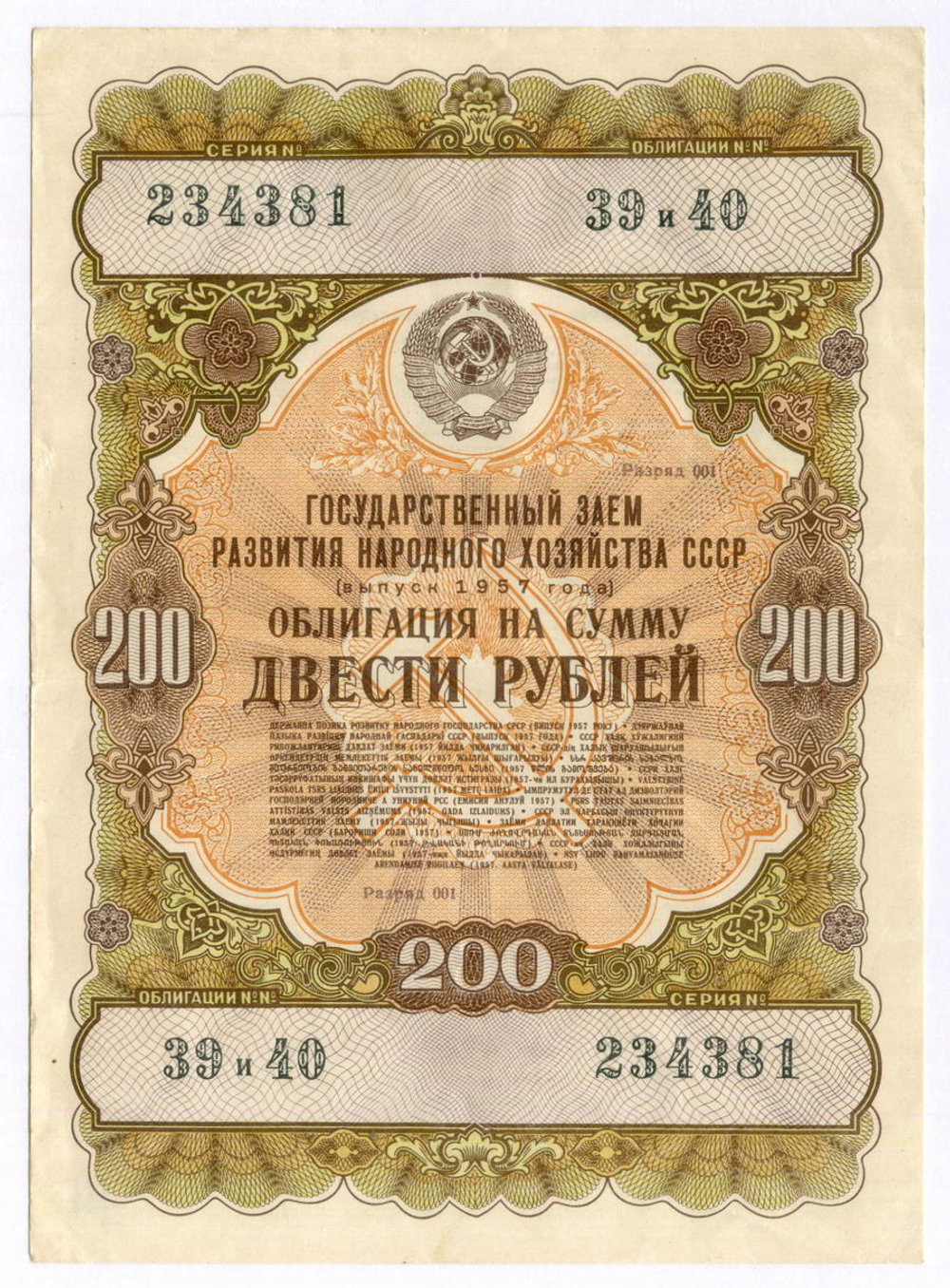 Облигация 200 рублей 1957 год. Серия № 234381. VF (подпись). Редкий номинал