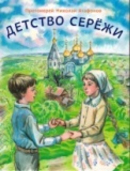 Детство Серёжи (Сретенский м.) (Прот. Н. Агафонов)