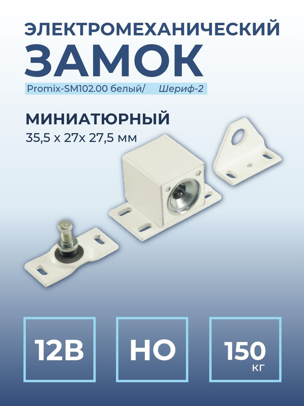 Замок электромеханический Promix-SM491.10 (Шериф-9.1) НЗ