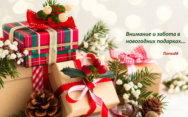 XO-XO-XO...Настроение покупать новогодние подарки в ПапкаМ