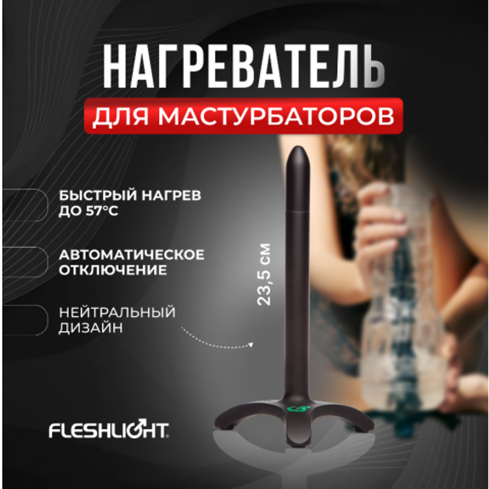 Электронагреватель для мастурбаторов FLESHLIGHT (23,5 см)