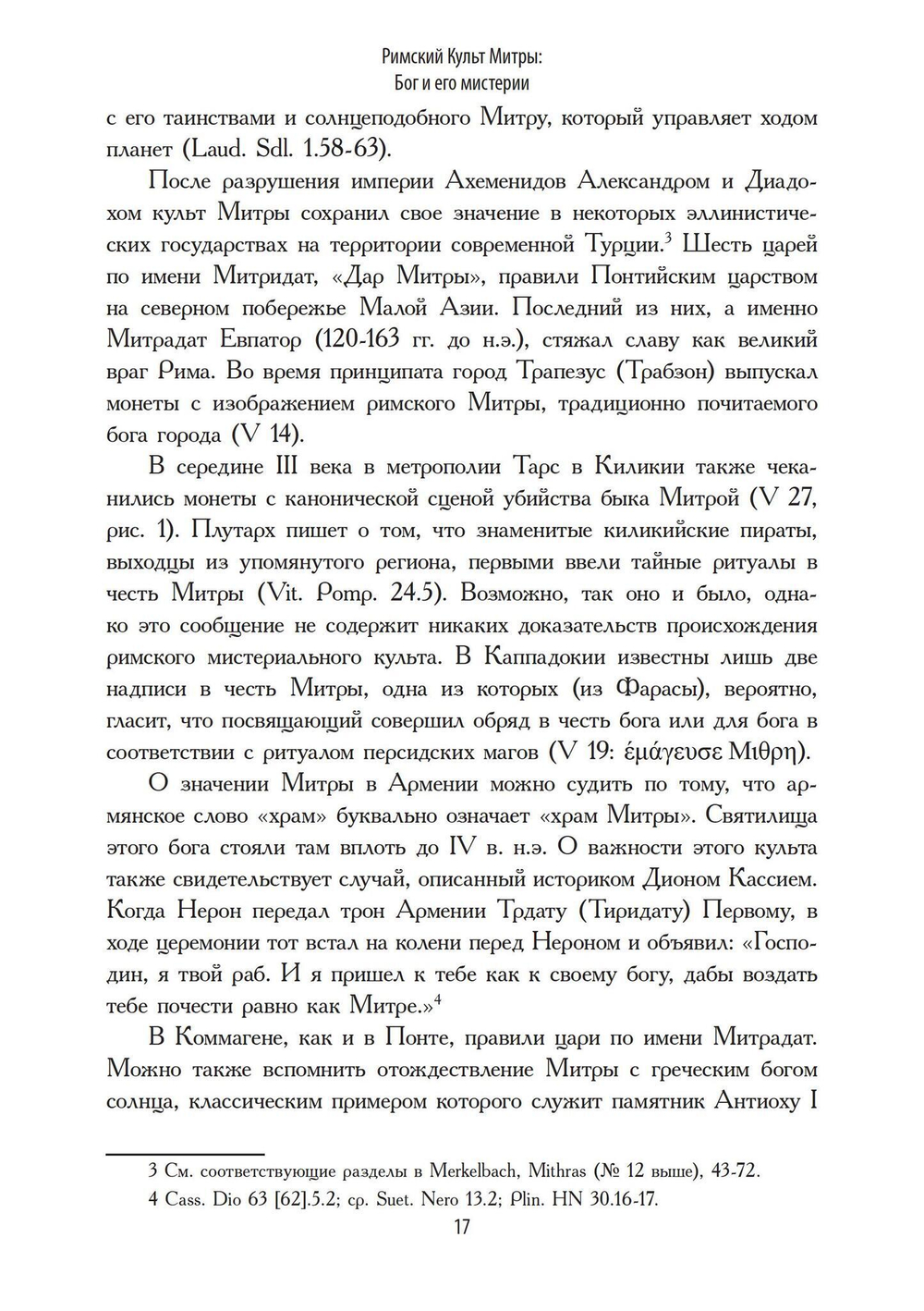 Римский культ Митры. Бог и его мистерии (PDF)