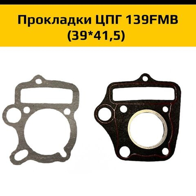 '- Комплект прокладок ЦПГ 139FMB (39 41,5 мм) ZC для мотоцикла/питбайка - полный набор