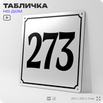 Адресная табличка с номером дома 273, на фасад и забор, белая, Айдентика Технолоджи