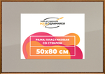 Рамка 50x80 для постера и фотографий RPS0972240-15(P16)