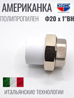 Американка полипропиленовая 20 мм × 1″ внутренняя резьба
