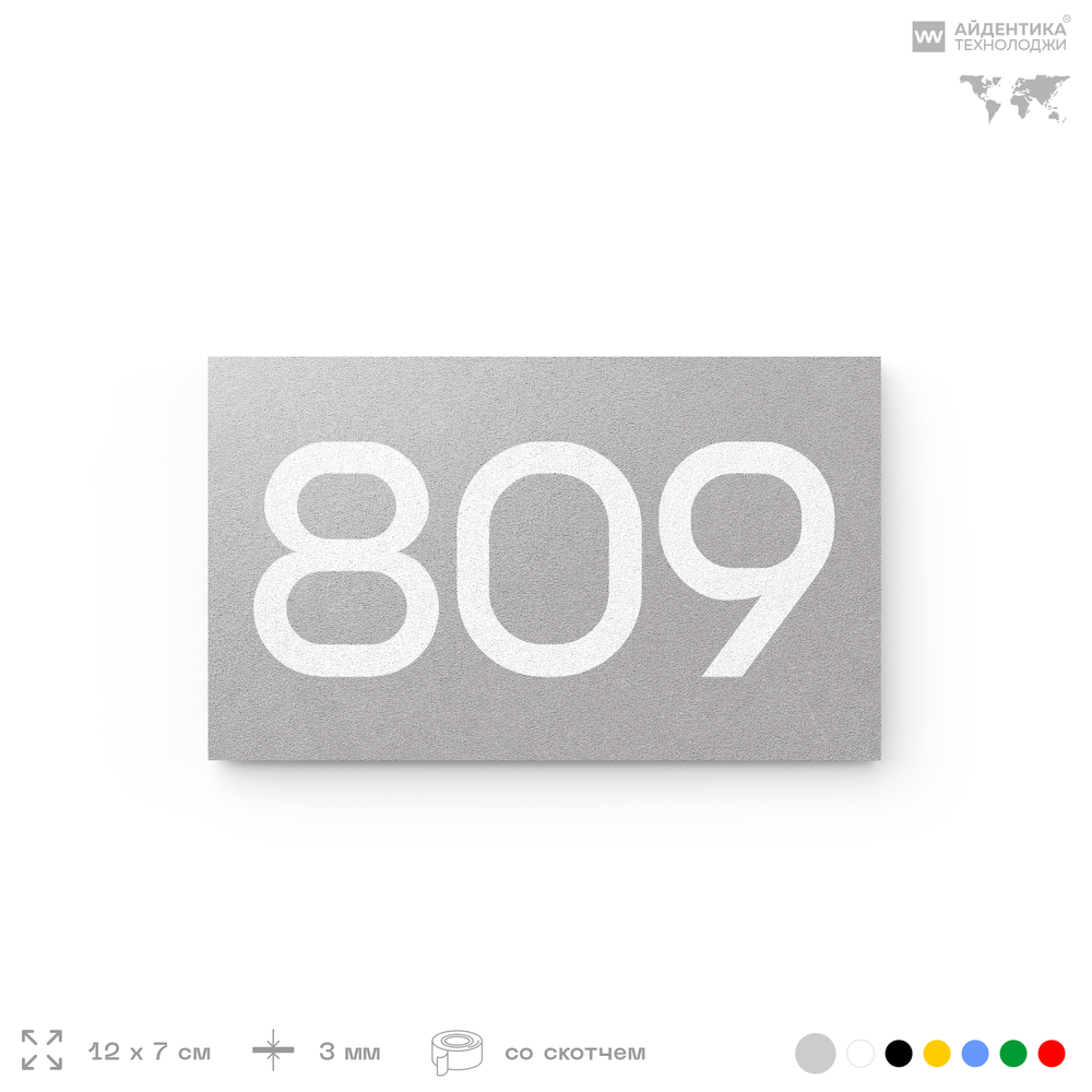 Номер на дверь 809, табличка на дверь для офиса, квартиры, кабинета, аудитории, склада, серая 120х70 мм, Айдентика Технолоджи
