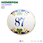 Номер на дверь квартиры 87, для кабинета, офиса, в средиземноморском стиле, шильдик 10 х 7,5 см, белый, Айдентика Технолоджи