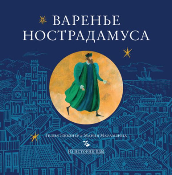 Варенье Нострадамуса