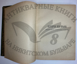 История XIX века. Западная Европа и внеевропейские государства. Под ред. Лависса и Рамбо; 1905-1907
