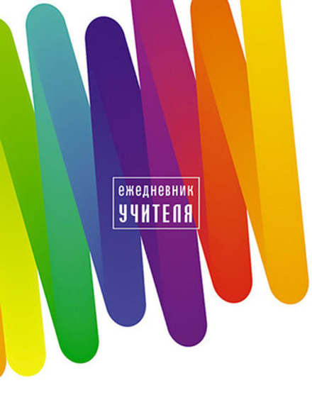Ежедневник учителя А6+ 7БЦ, 256стр. "Цветные зигзаги" УФ-лак
