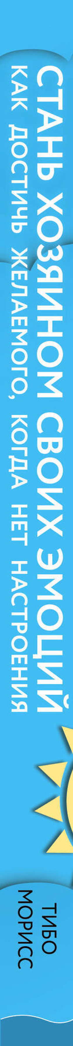 Стань хозяином своих эмоций. Как достичь желаемого, когда нет настроения