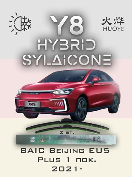Щетки стеклоочистителя HUOYE Y8 650/450 мм на BAIC BeijingEU5Plus | Hook/J-Hook