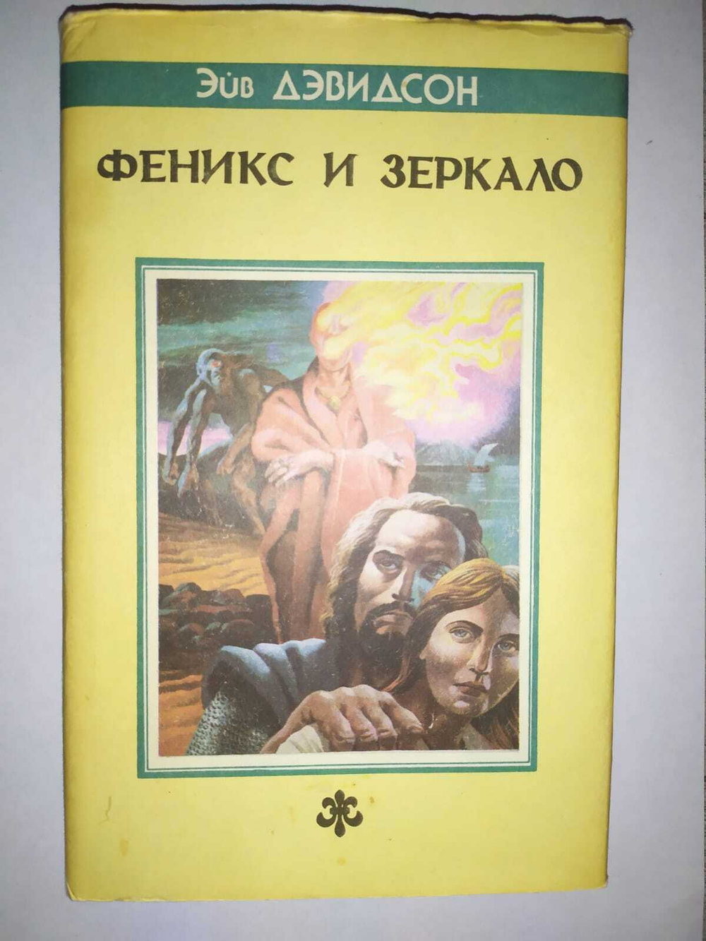 Феникс и Зеркало