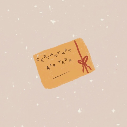 Подарочный сертификат