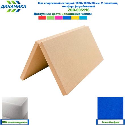 Мат спортивный складной 1000х1000х50 мм, 2 сложения, оксфорд (ппу) бежевый