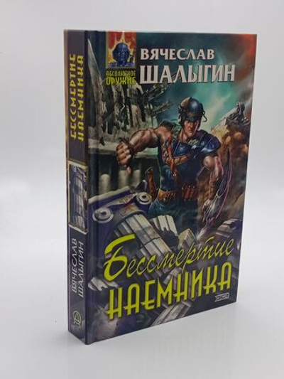 Вячеслав Шалыгин Бессмертие наемника.
