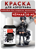 Краска для аэрографа акриловая «Чёрная»