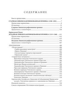 Рифмованные хроники Ливонии / Пер. с верхненемецкого и комм. А.С.Игнатьева