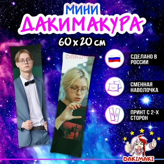 Мини дакимакура Дрейк drakeoffc твич арт. M1165