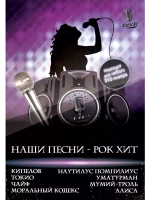 НАШИ ПЕСНИ - РОК ХИТ, Караоке DVD