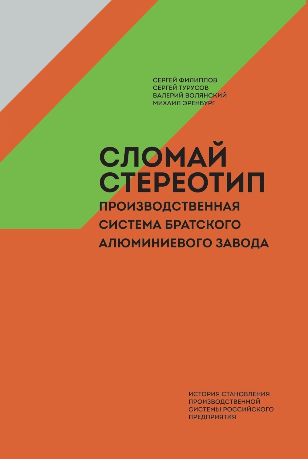 Сломай стереотип! Производственная система Братского алюминиевого завода