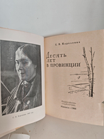 Десять лет в провинции