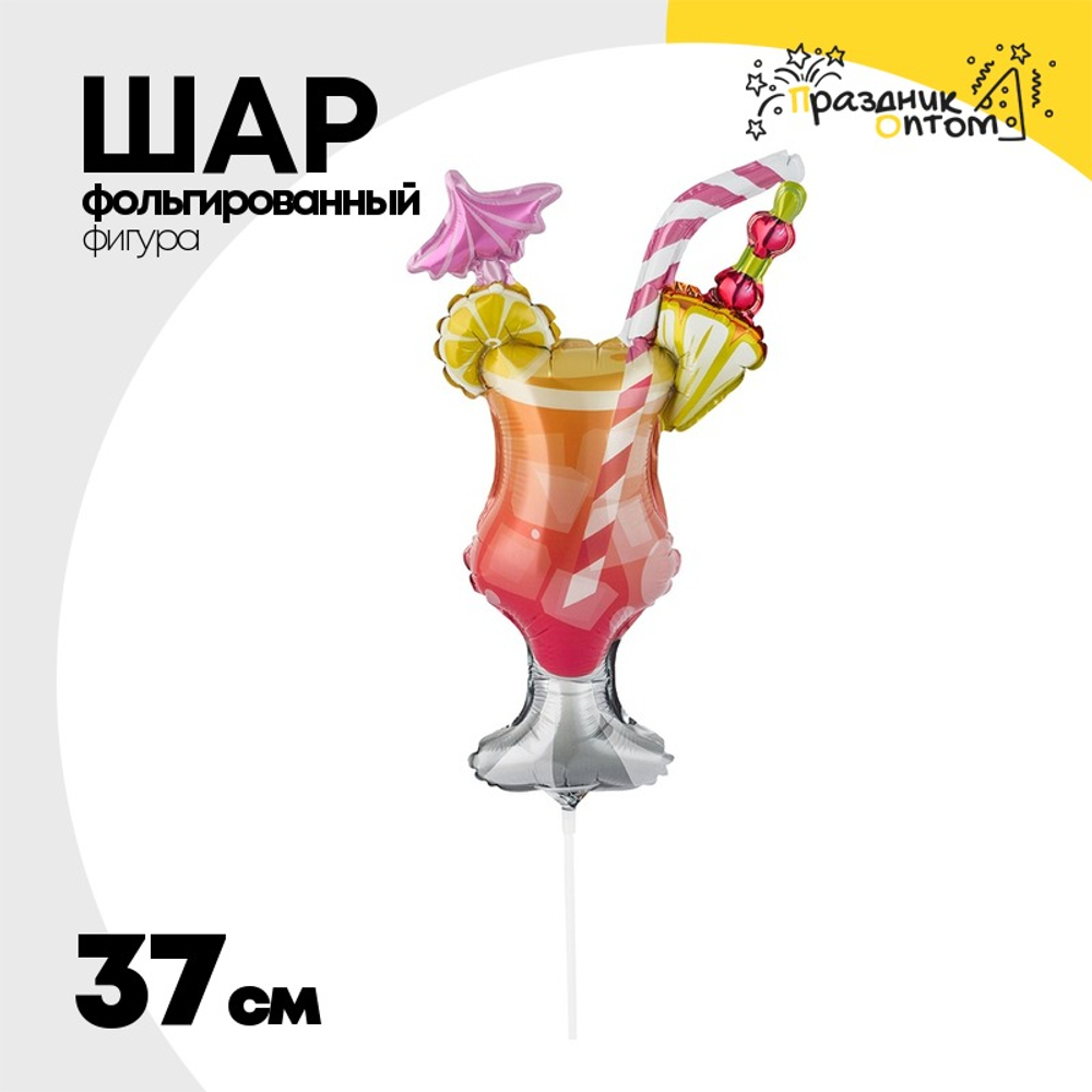 Шар Фольгированный Коктейль в бокале (Ассорти)