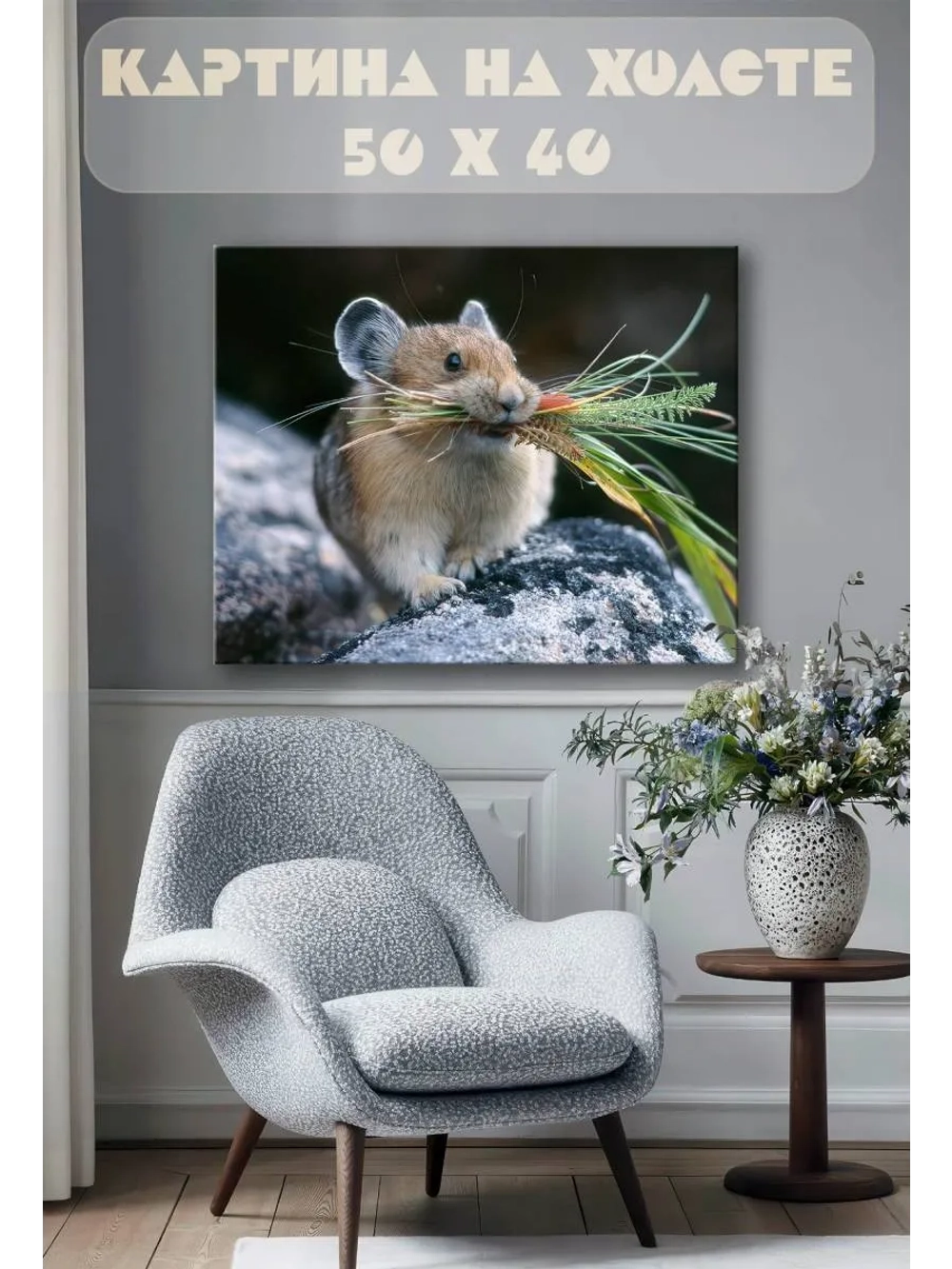 Картина на стену 40 X 50 Мышь
