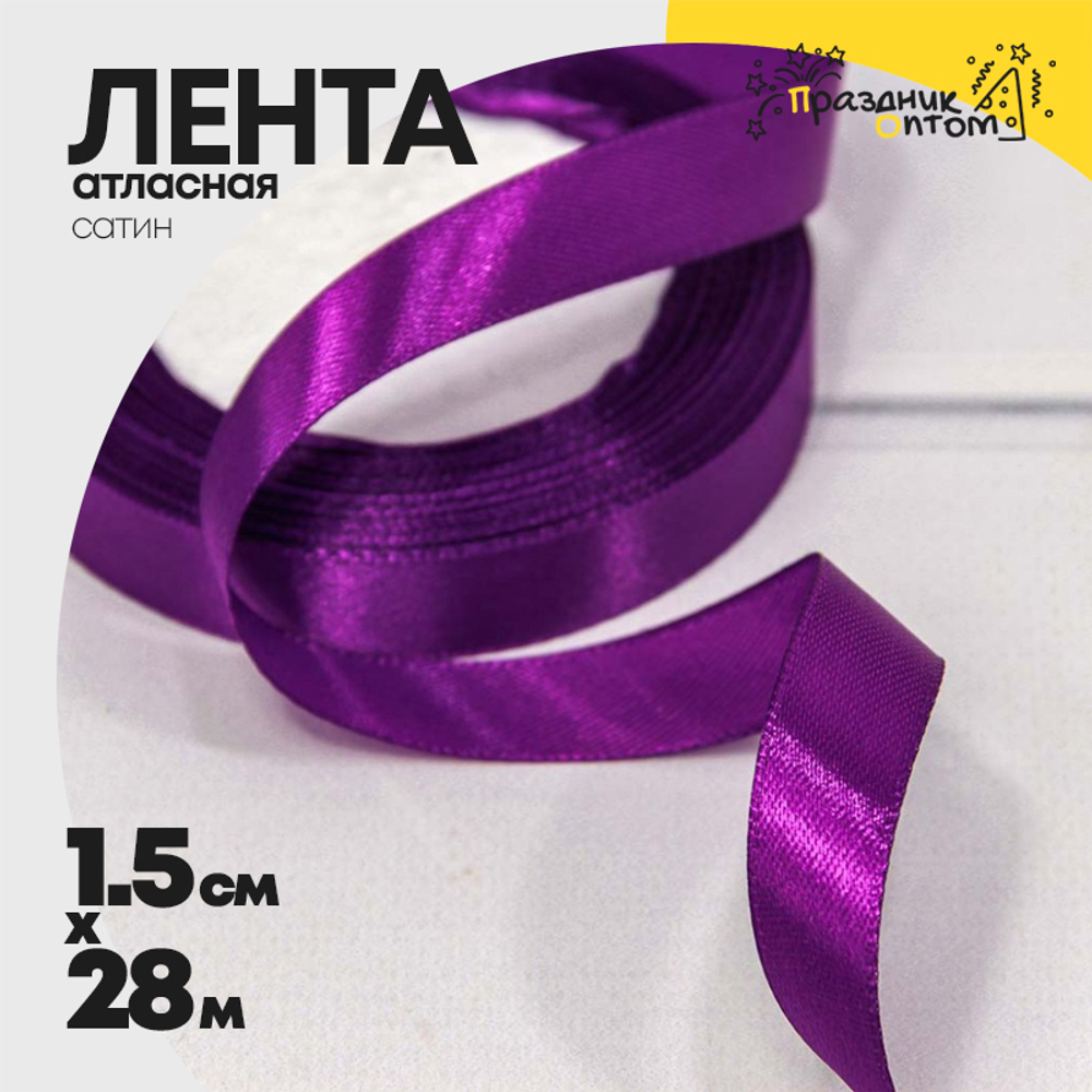 Лента Атласная 1,5см х 28м Сатин (Фиолетовый)